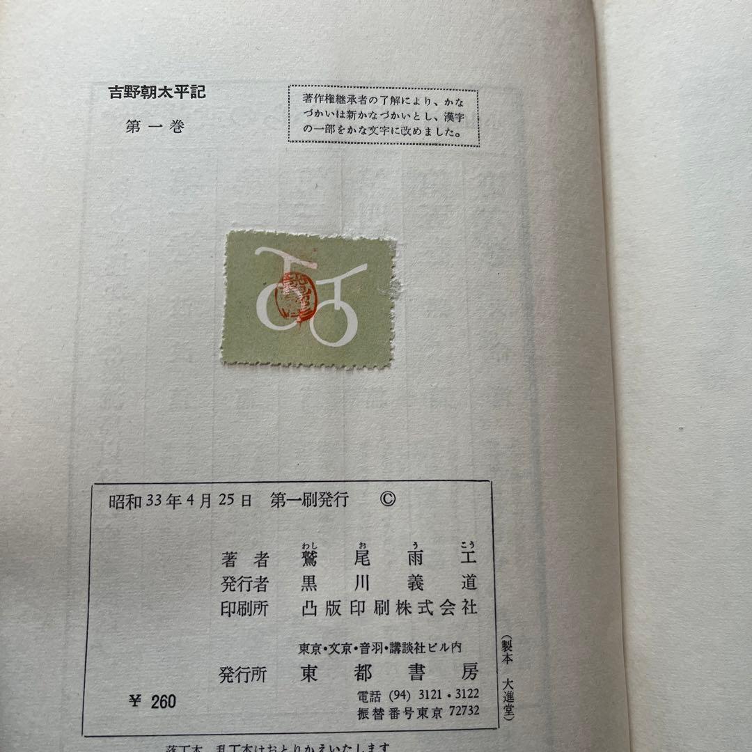 鷲尾雨工 / 吉野朝太平記　全5巻セット