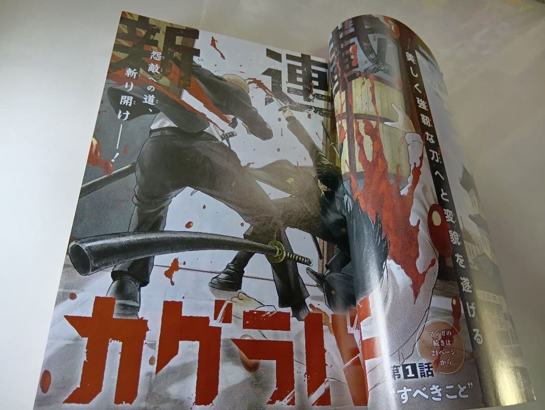 「週刊少年ジャンプ」カグラバチ新連載2023年42号＆4冊セット