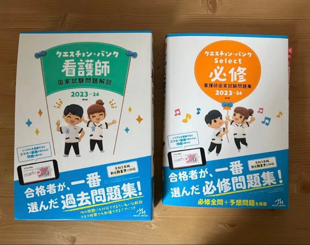 クエスチョン・バンク 看護師・必修 2023-24