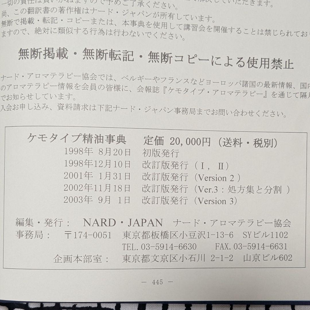 ケモタイプ精油事典＆処方集　NARD JAPAN Ver.3　2冊セット