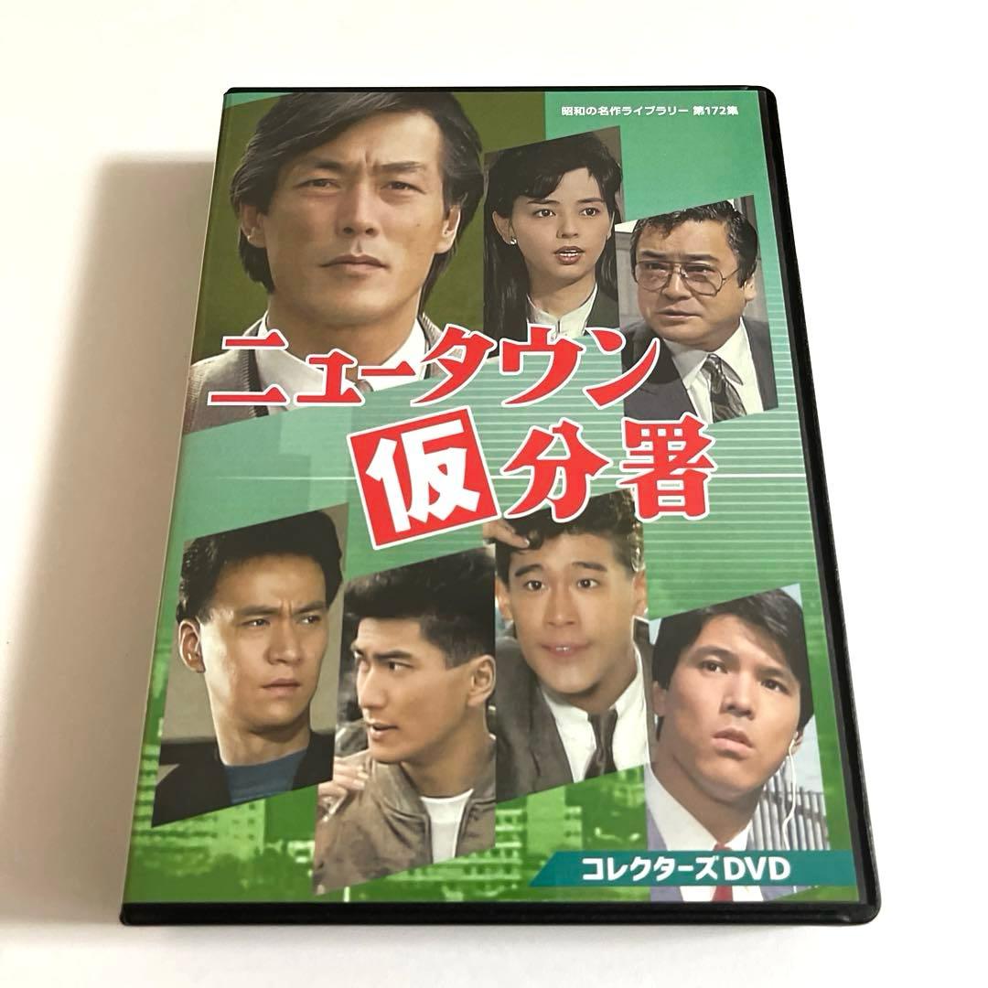 ニュータウン仮分署 コレクターズDVD〈3…