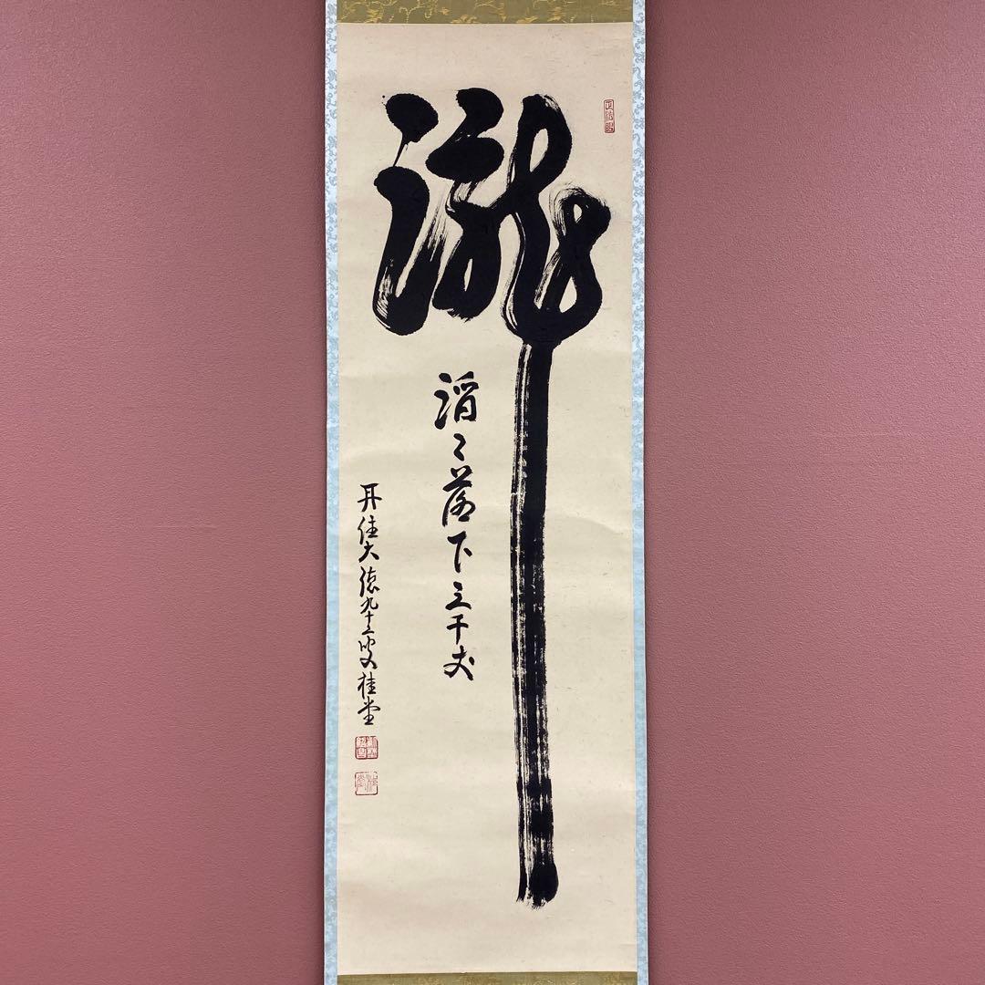 美品 掛け軸 大徳寺 吉口桂堂作「瀧直下三千丈」共箱 禅語 茶掛け