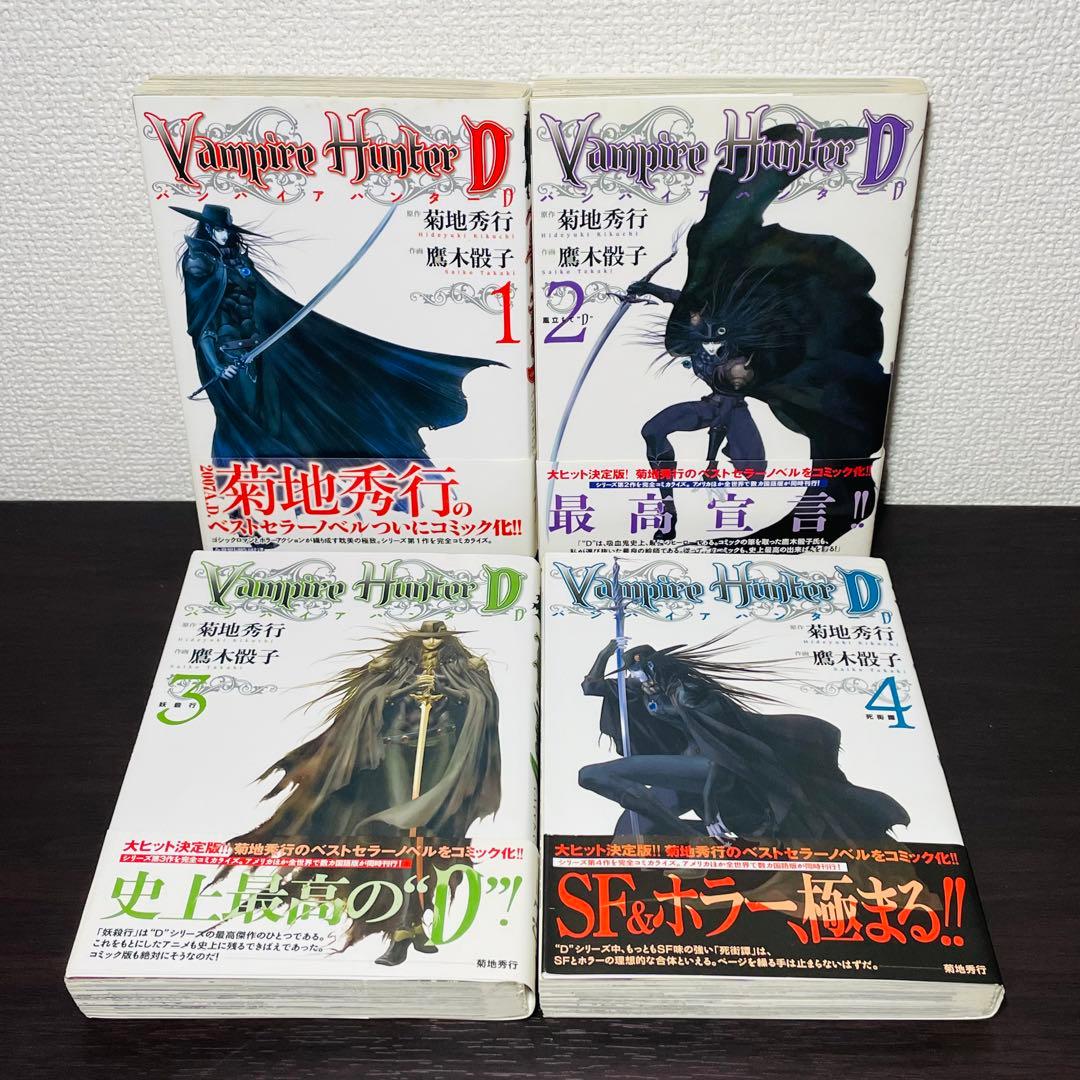 【全巻初版•帯付き】バンパイアハンターD 全8巻 全巻セット 菊地 秀行