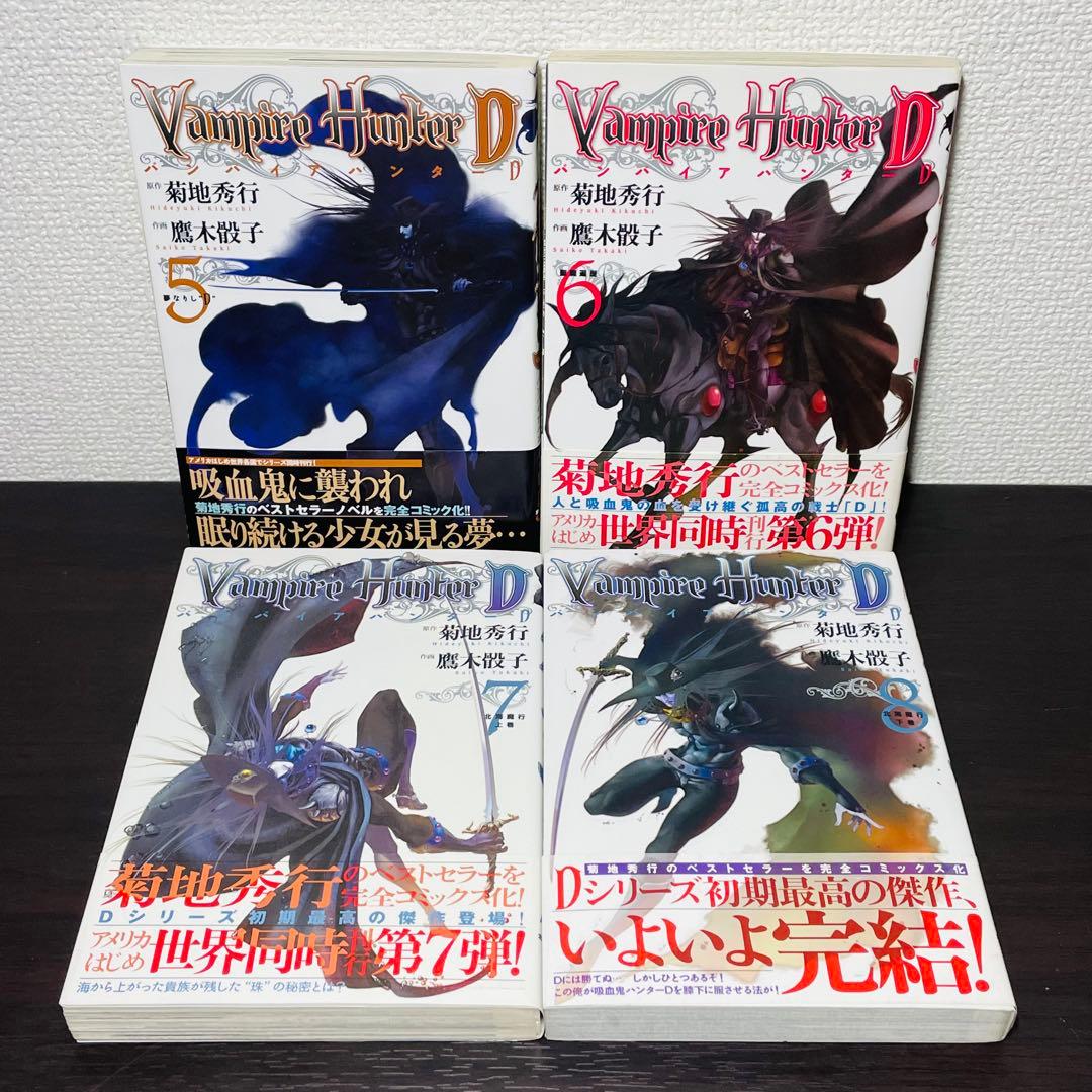 【全巻初版•帯付き】バンパイアハンターD 全8巻 全巻セット 菊地 秀行