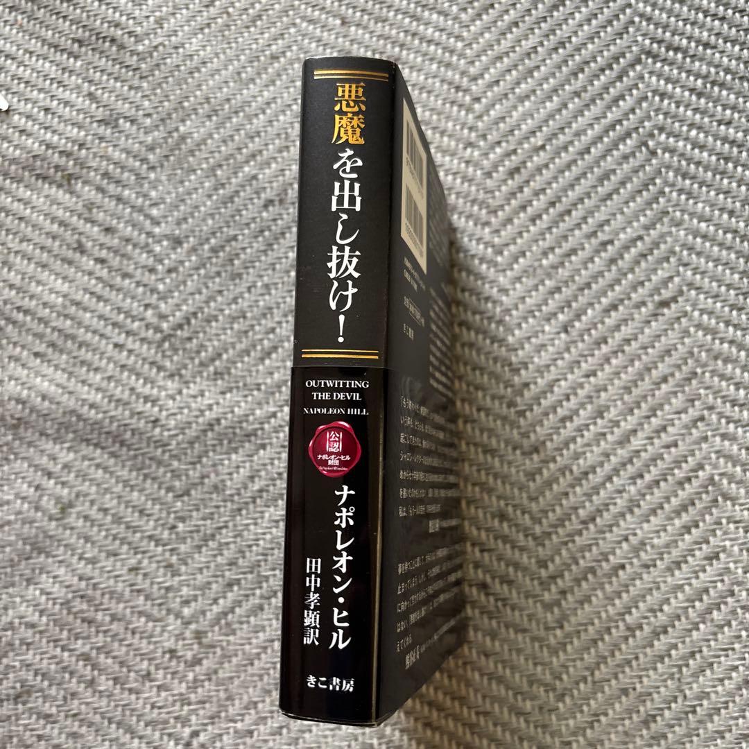 悪魔を出し抜け！