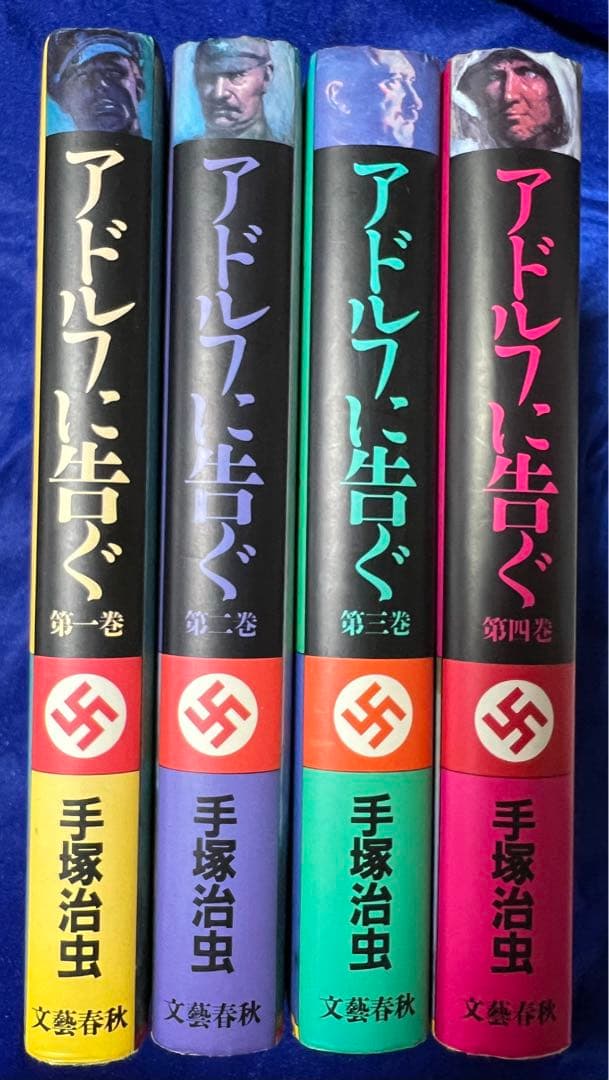 【文藝春秋】アドルフに告ぐ・全4巻 / 手塚治虫