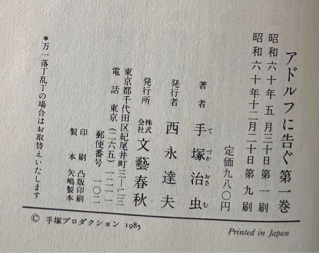 【文藝春秋】アドルフに告ぐ・全4巻 / 手塚治虫