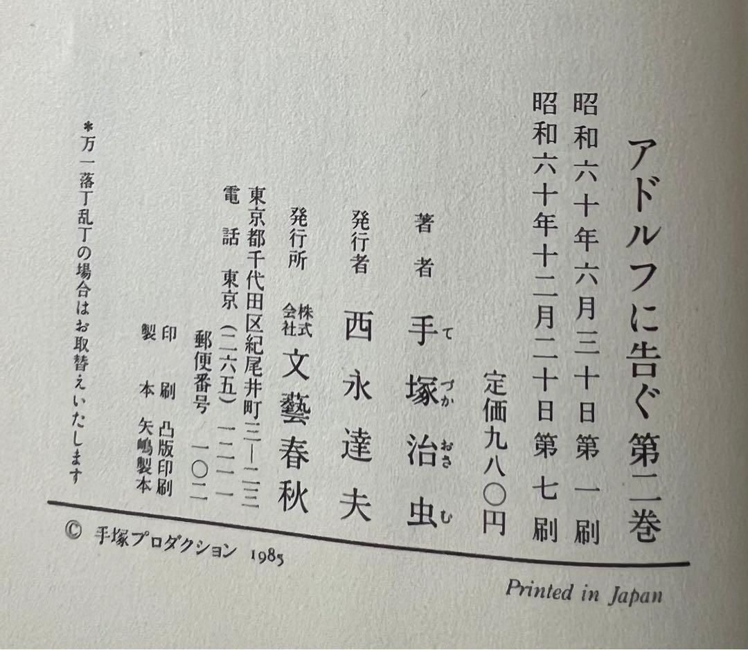 【文藝春秋】アドルフに告ぐ・全4巻 / 手塚治虫