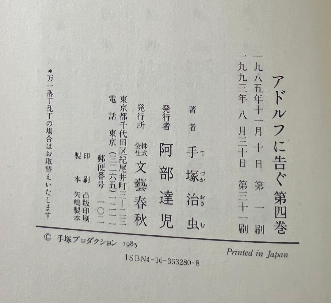 【文藝春秋】アドルフに告ぐ・全4巻 / 手塚治虫