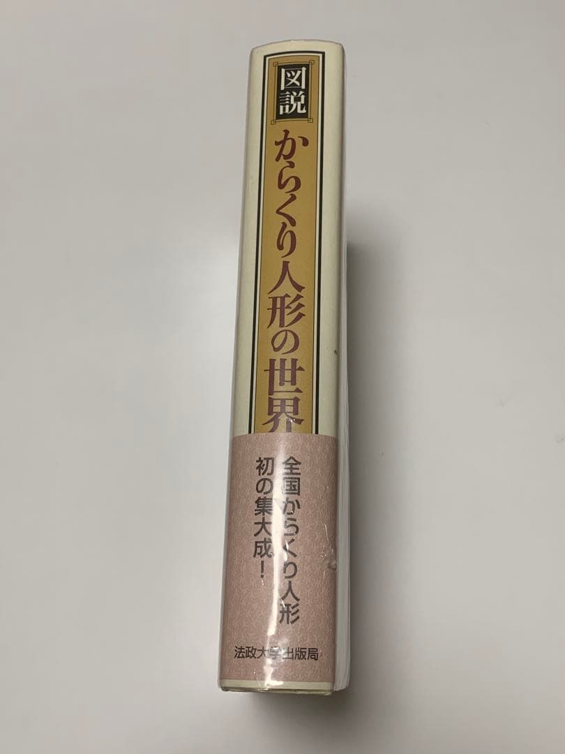 千田靖子著　図説 からくり人形の世界　　　サイン入り　初版　匿名配送