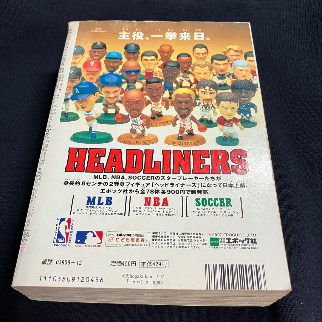 コロコロコミック　1997年　12月号