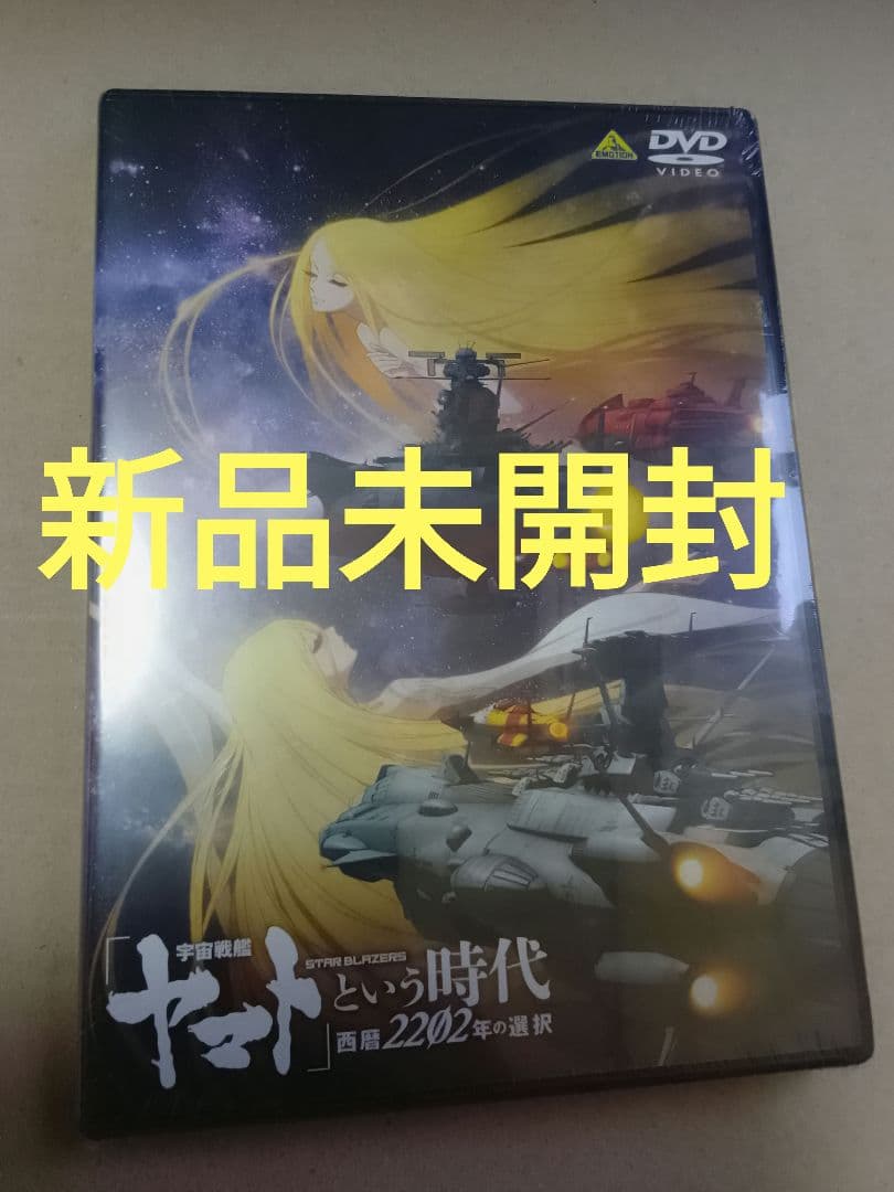 「宇宙戦艦ヤマト」という時代 西暦2202年の選択('20）DVD 新品未開封
