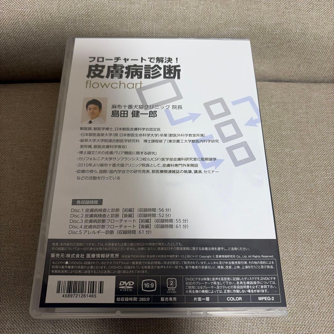 フローチャートで解決！皮膚病診断 flowchart DVD 6枚組