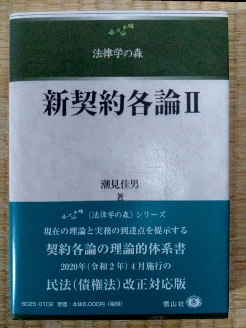 【新品】潮見佳男「新契約各論Ⅱ」