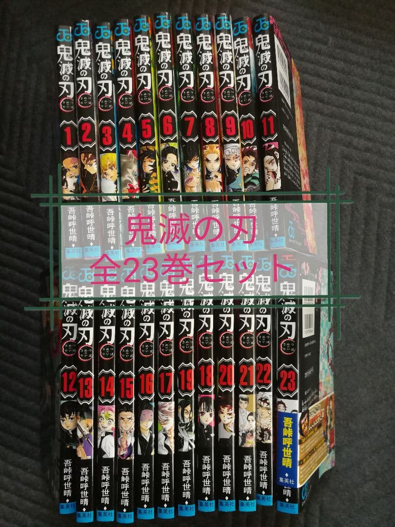 鬼滅の刃 全巻セット　全23巻