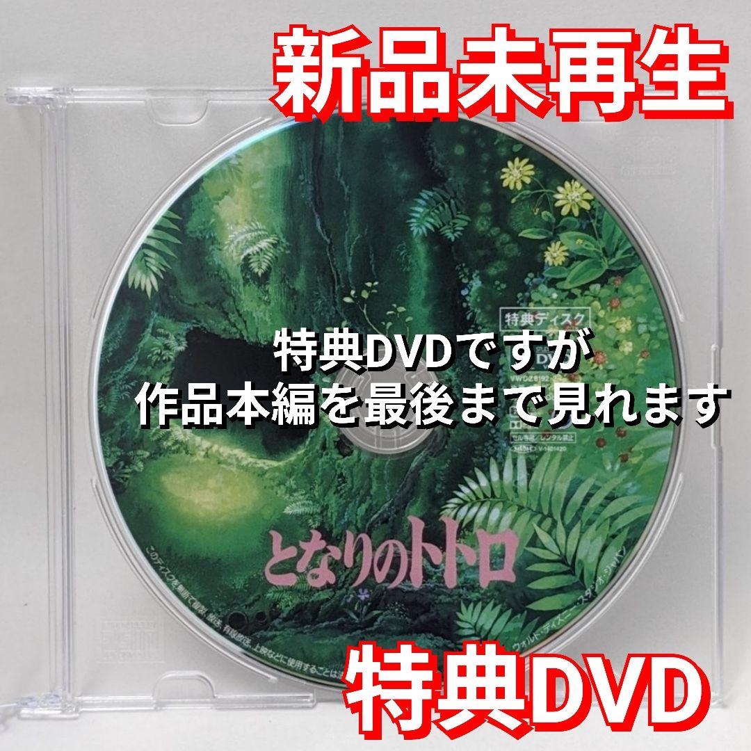 新品未再生 となりのトトロ 崖の上のポニョ 特典DVD平成狸合戦ぽんぽこ
