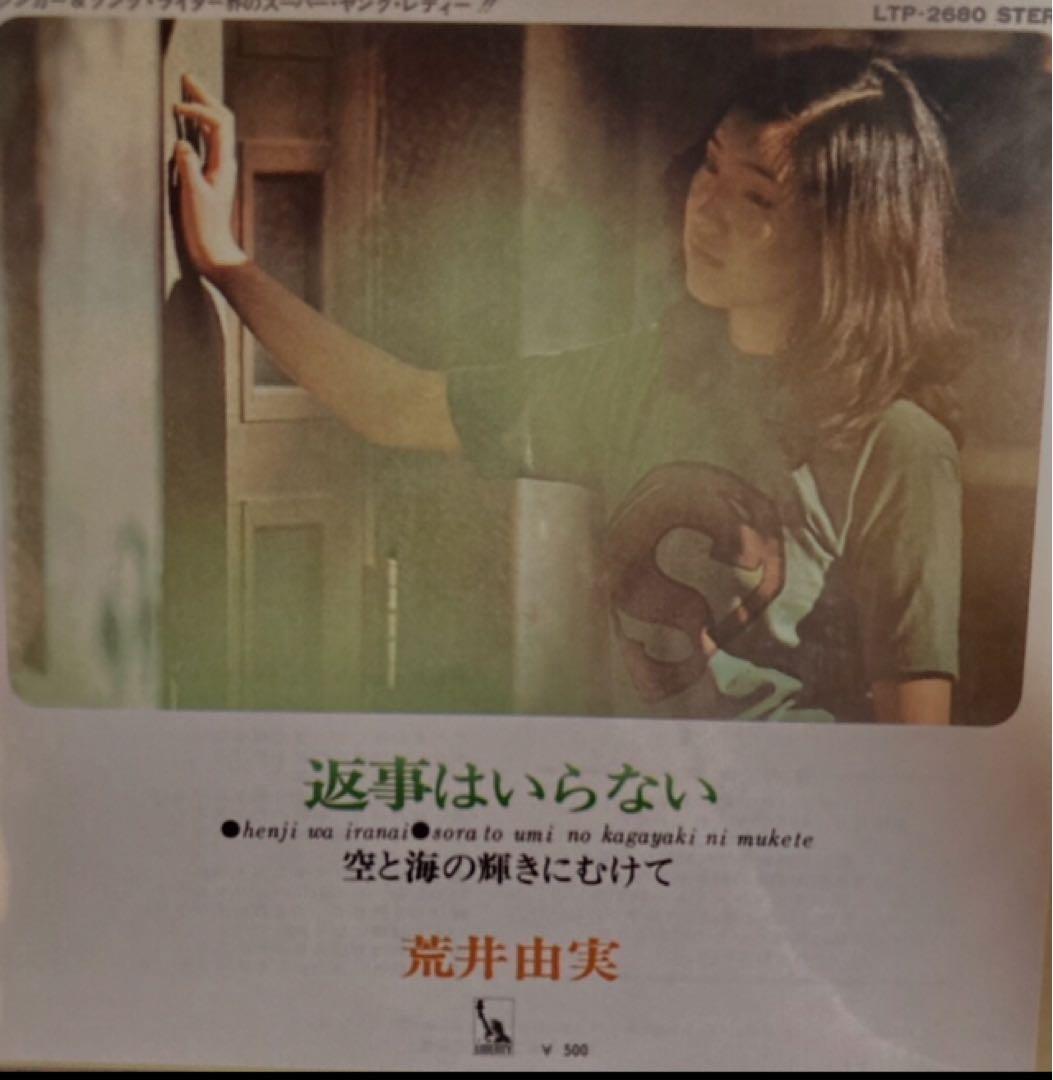 荒井由実　EP 返事はいらない　リイシュー　貴重