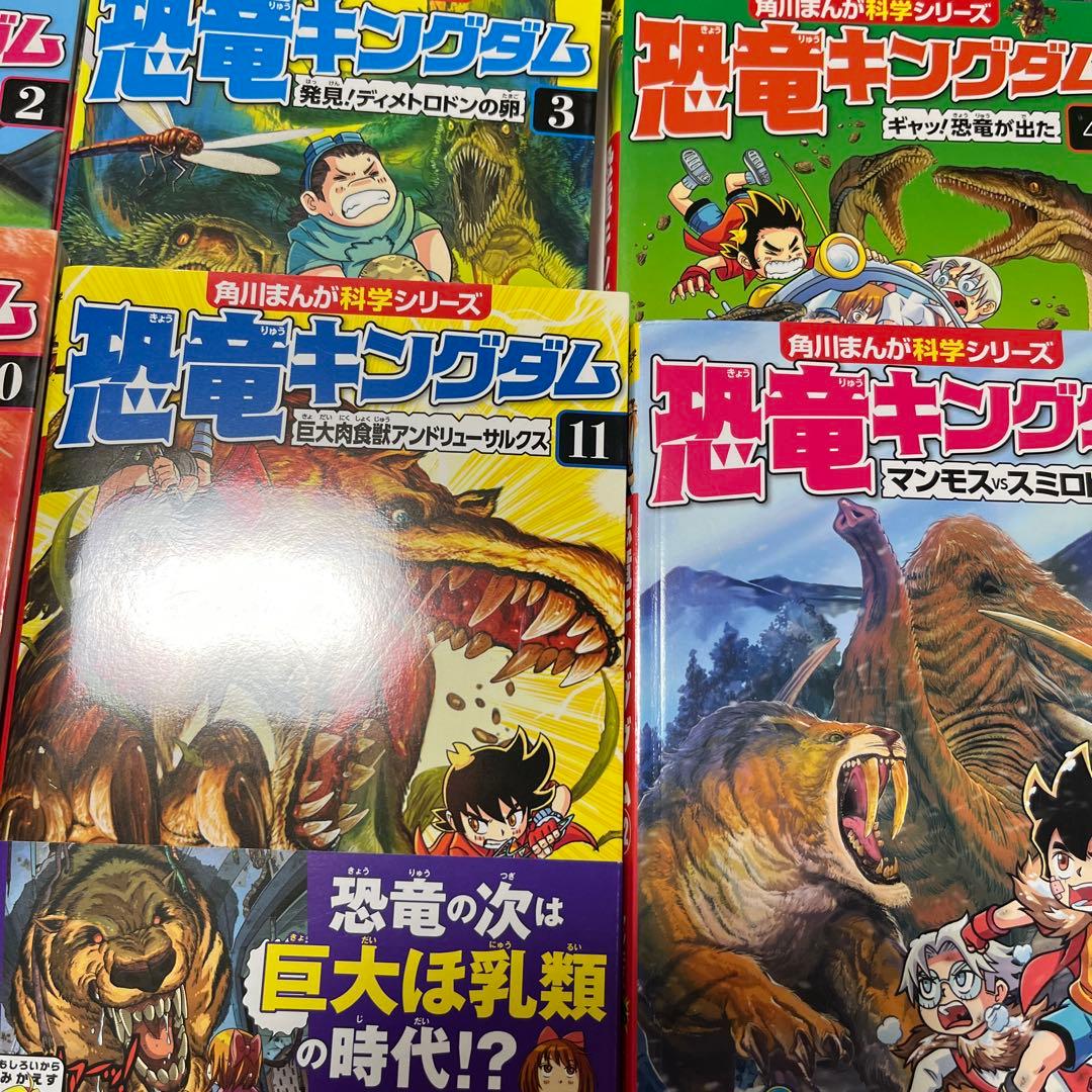 角川まんが化学シリーズ　恐竜キングダム1〜12