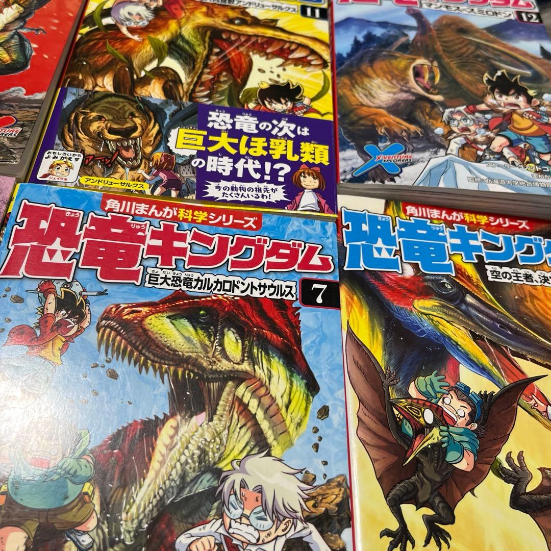 角川まんが化学シリーズ　恐竜キングダム1〜12