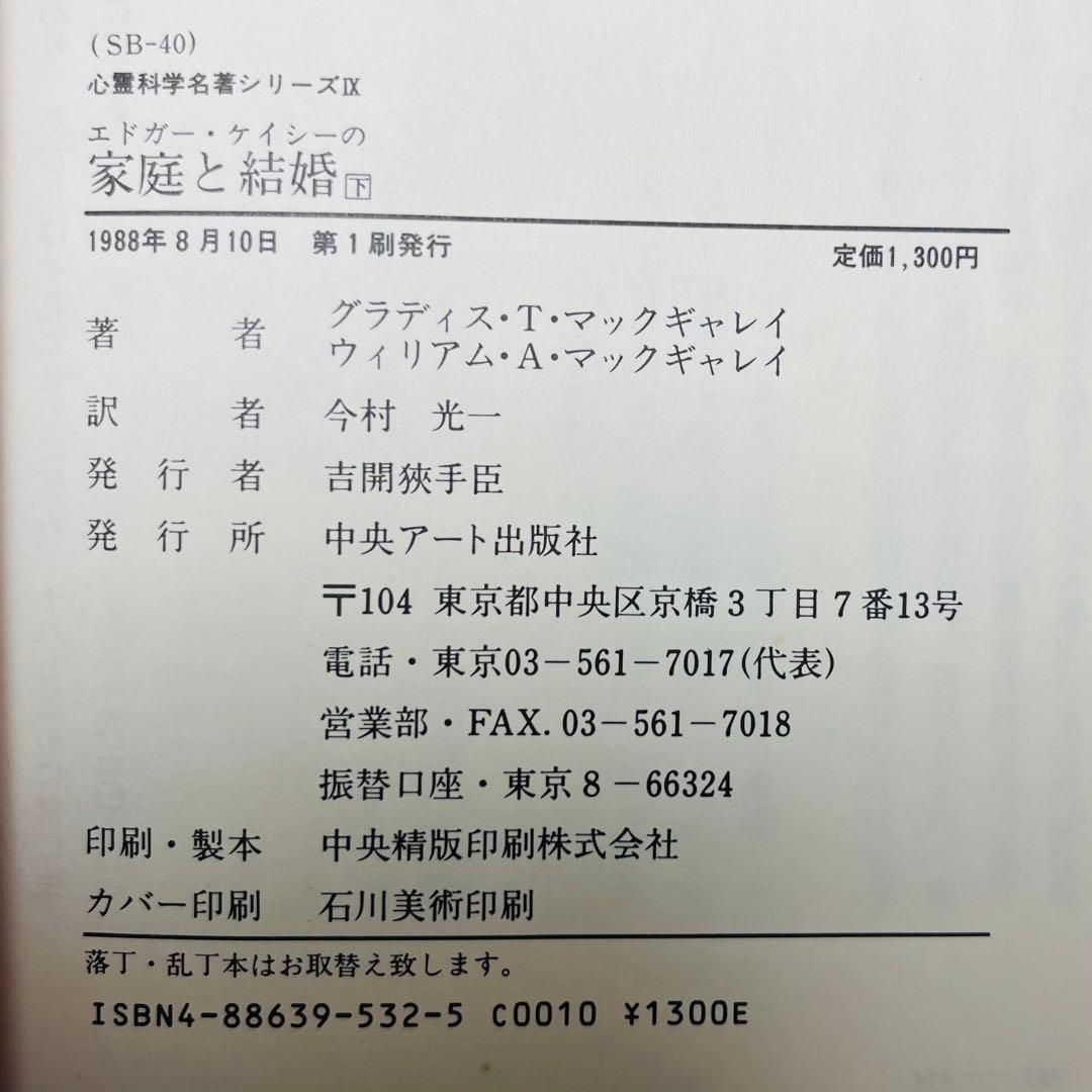 2冊組　エドガー・ケイシーの家庭と結婚 男と女の神秘をさぐる 上下
