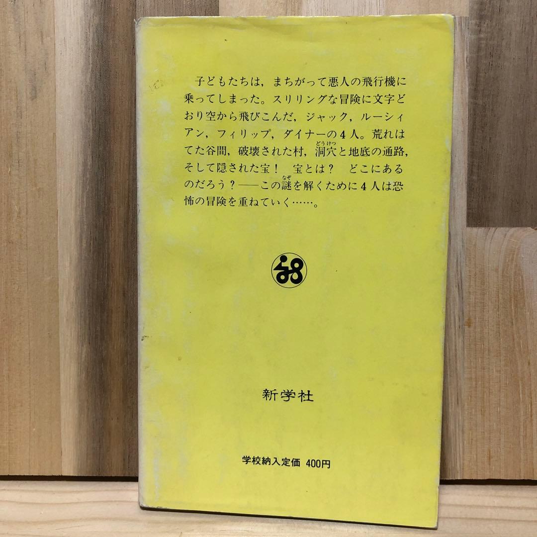 冒険シリーズ　4巻セット イーニッド・ブライトン 新学社文庫