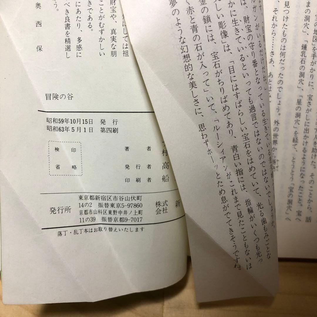 冒険シリーズ　4巻セット イーニッド・ブライトン 新学社文庫