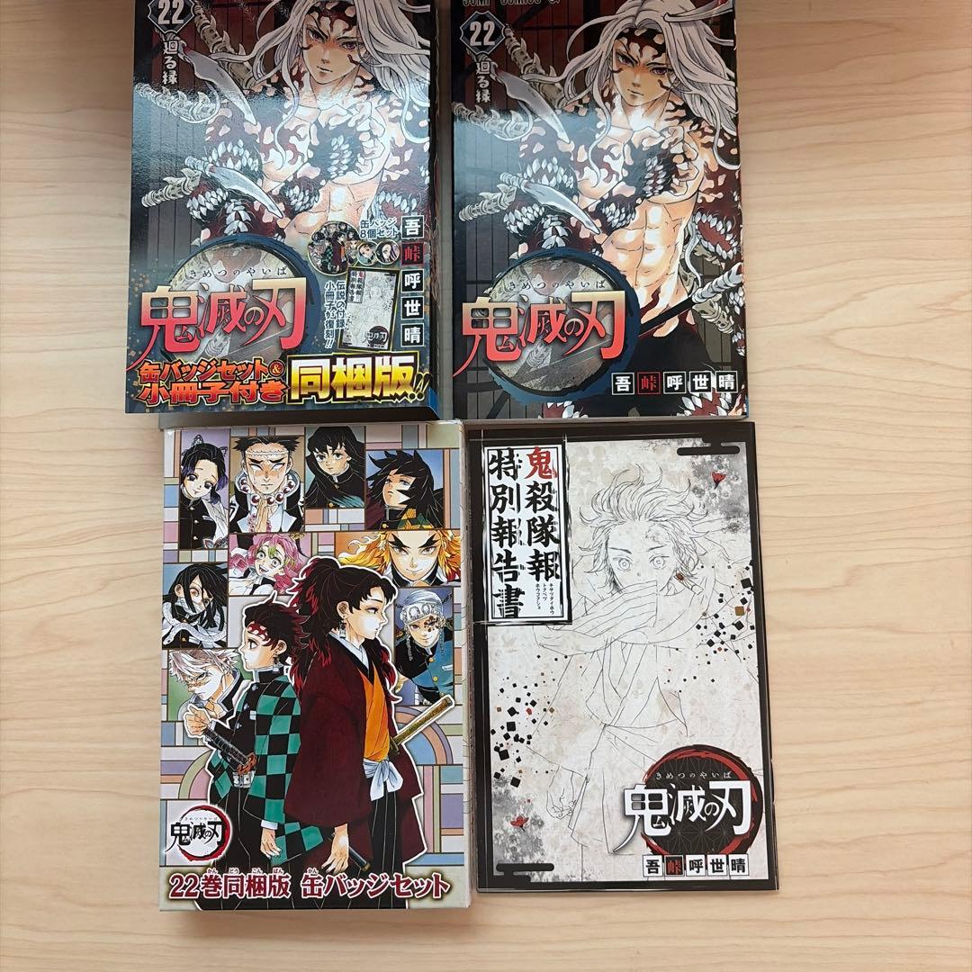 鬼滅の刃　全巻セット　おまけ付き 特装版、同梱版 あり