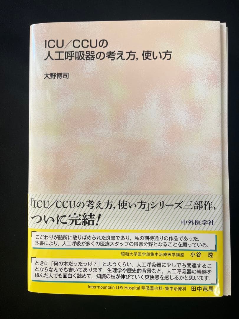 『裁断済』ICU/CCUの人工呼吸器の考え方、使い方