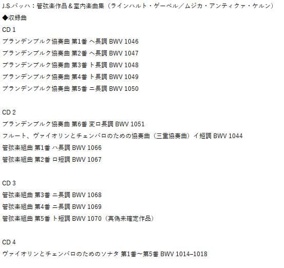 【未開封・廃盤】ゲーベル＆MAK／ バッハ：管弦楽＆室内楽作品集 8CD 独製