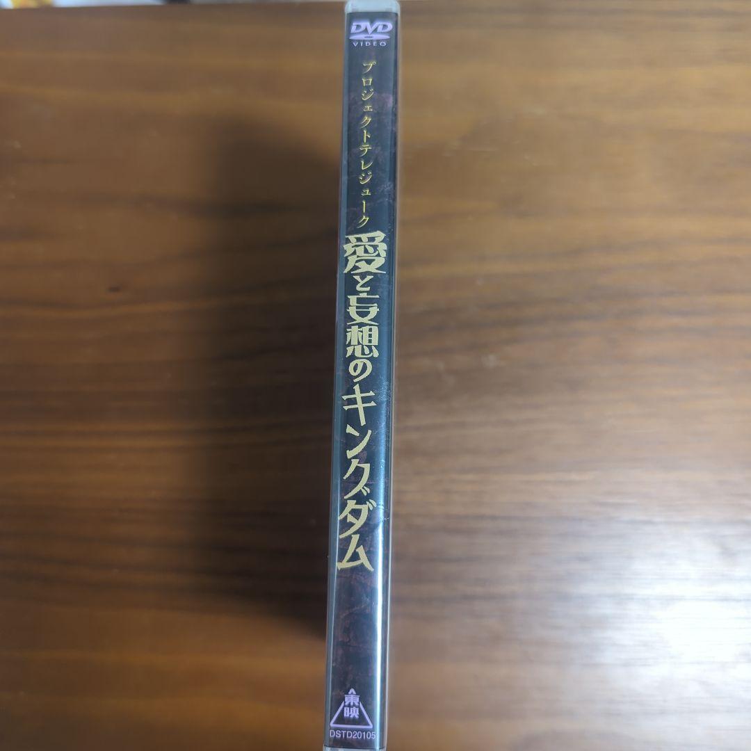 【DVD】プロジェクトテレジューク 愛と妄想のキングダム