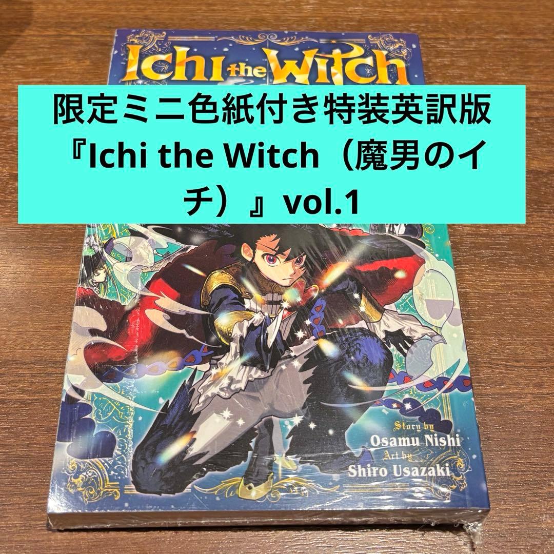 限定ミニ色紙付き特装英訳版 Ichi the Witch（魔男のイチ）vol.1