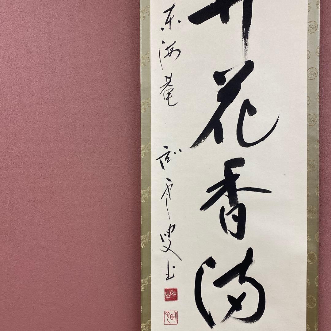 美品 掛け軸 松山寛恵作「弄花香満衣」臨済宗 妙心寺 禅語 茶掛け