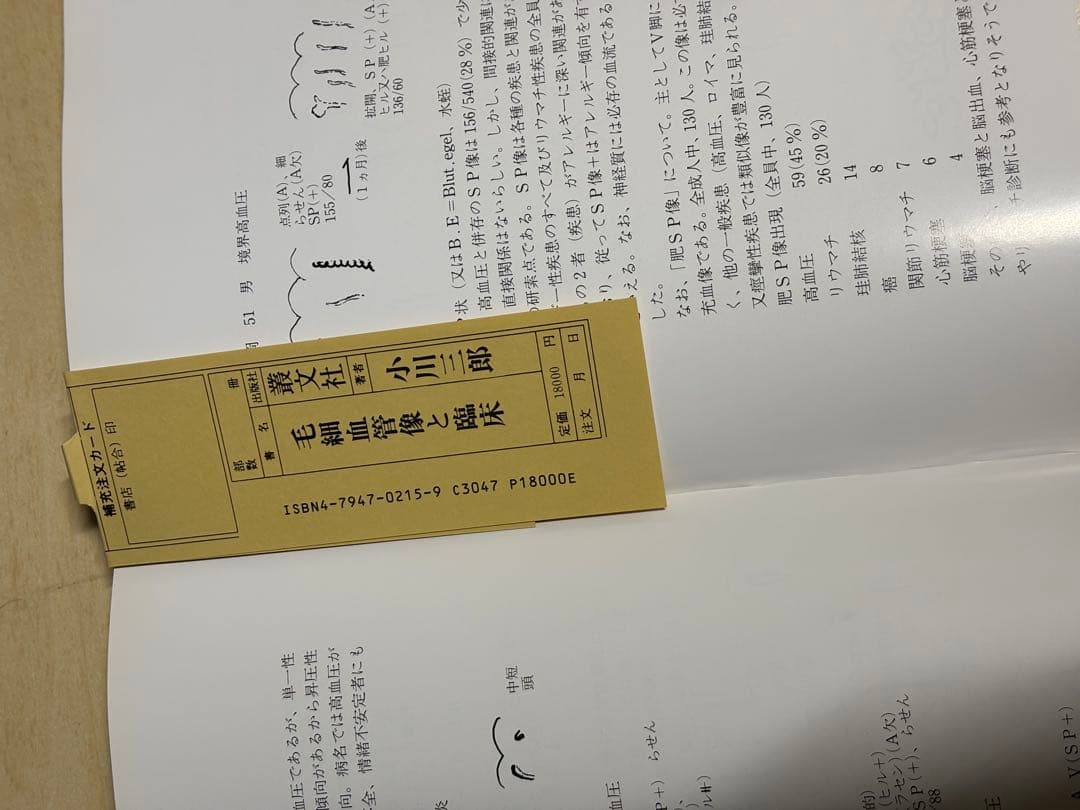 【絶版】　毛細血管像と臨床 小川三郎　帯付き