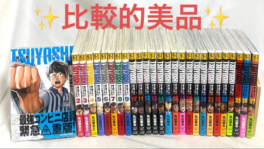 【✨比較的美品】TSUYOSHI 誰も勝てない、アイツには 1〜27巻セット