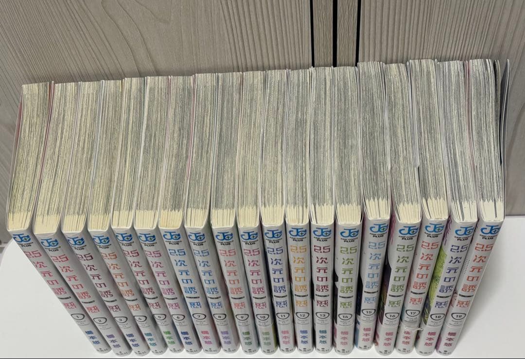 2.5次元の誘惑　 19巻セット 特典付き