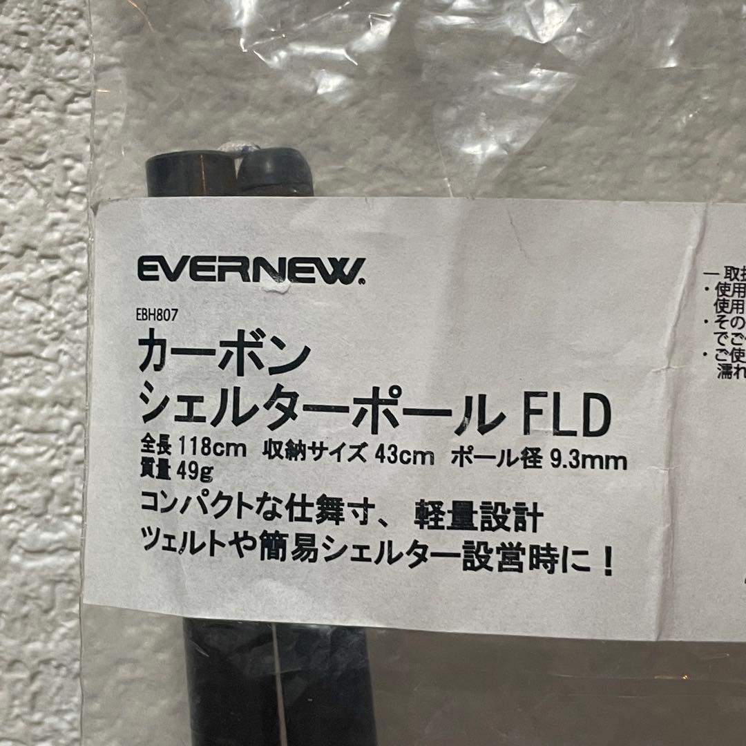 【廃盤】エバニュー カーボンシェルターポールFLD 118㎝