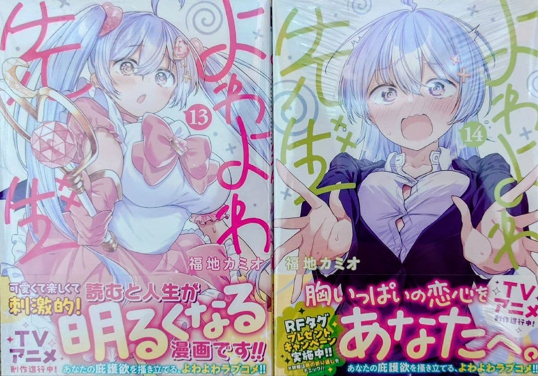 よわよわ先生 全14巻セット 全巻初版 新品未開封