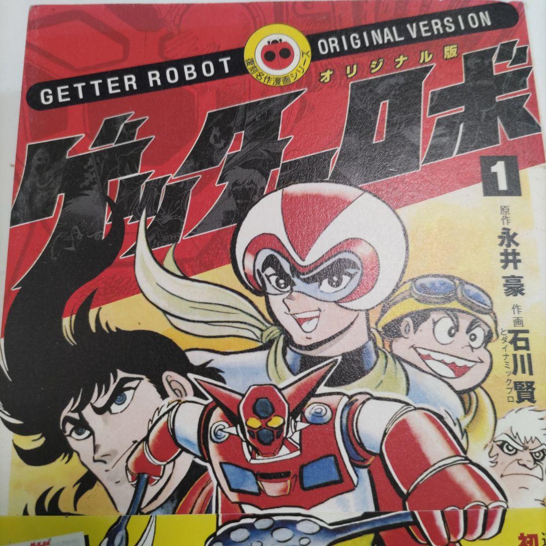 514 オリジナル版 ゲッターロボ 1〜2