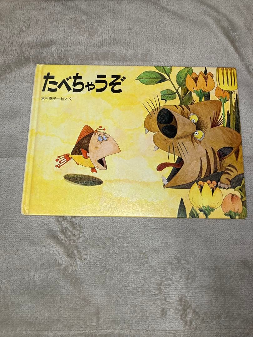 木村泰子　絵本10点