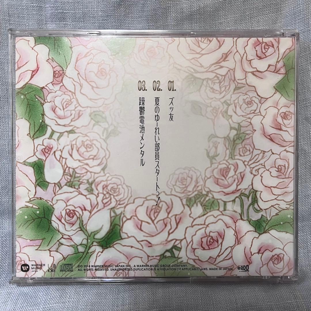 神聖かまってちゃん　ズッ友　完全生産限定シングル CD 帯付き