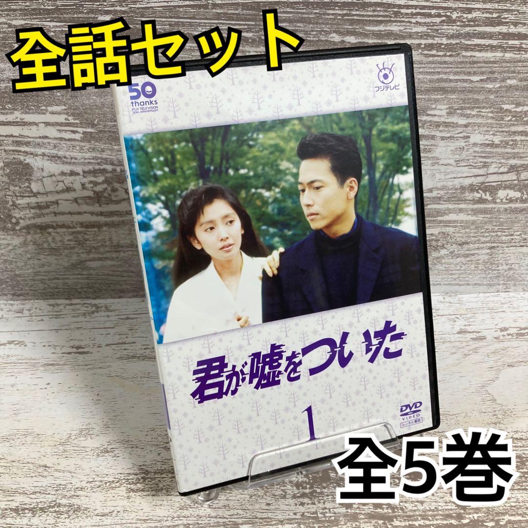 ♦︎新品ケース付き♦︎ 君がウソをついた レンタルDVD 全話完結セット