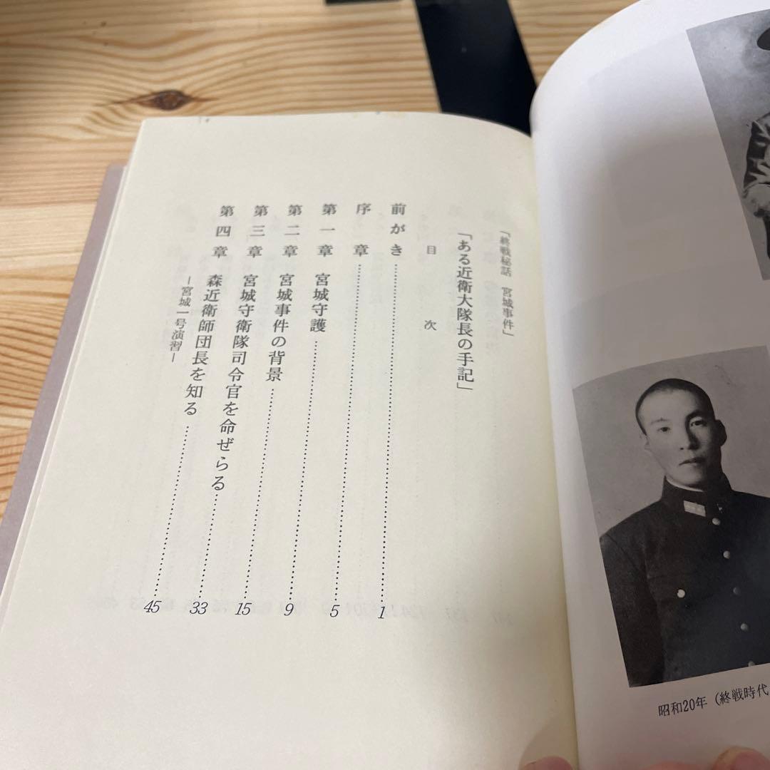 希少　初版　太平洋戦争　陸軍　終戦秘話 ある近衛大隊長の手記 宮城事件　北畠暢男