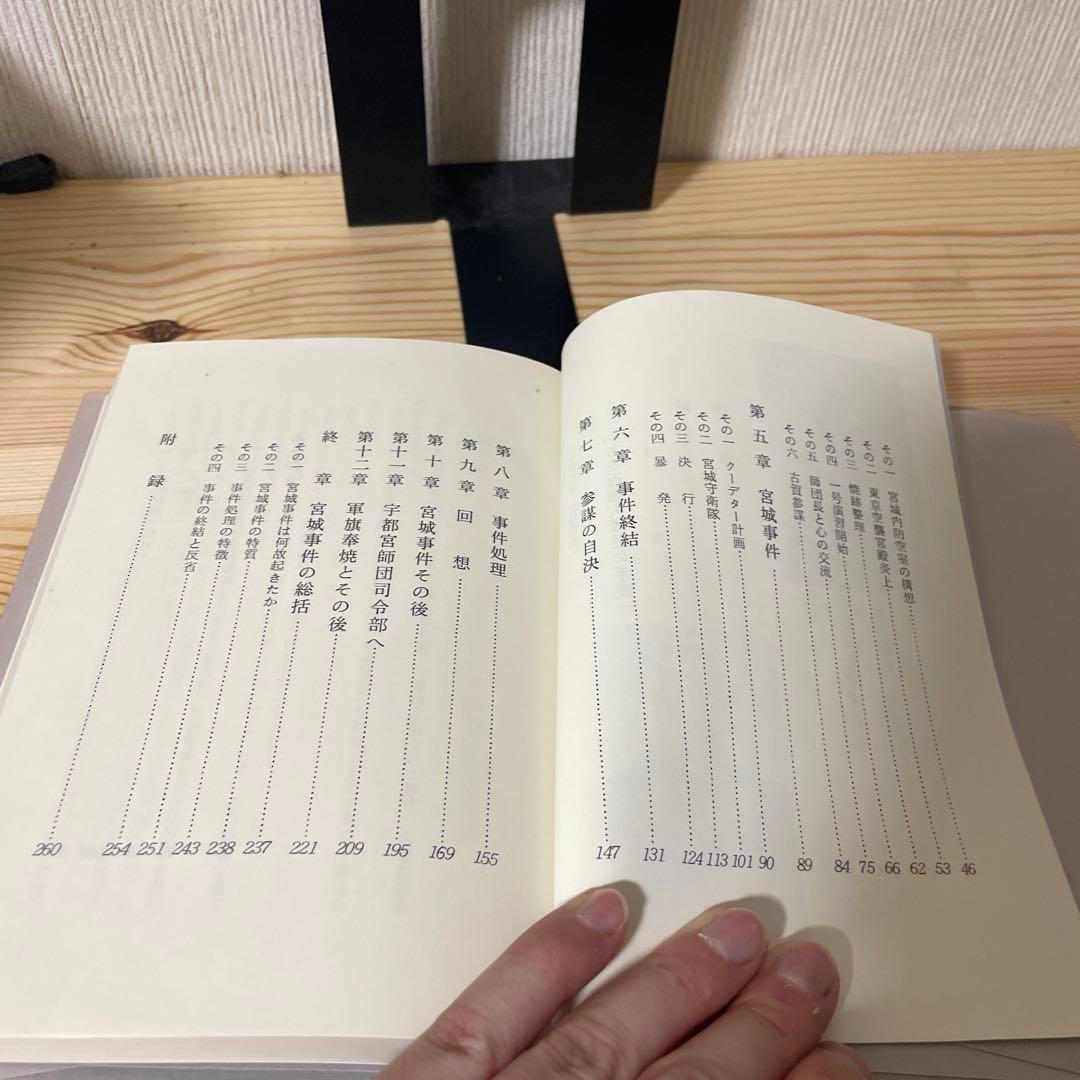 希少　初版　太平洋戦争　陸軍　終戦秘話 ある近衛大隊長の手記 宮城事件　北畠暢男