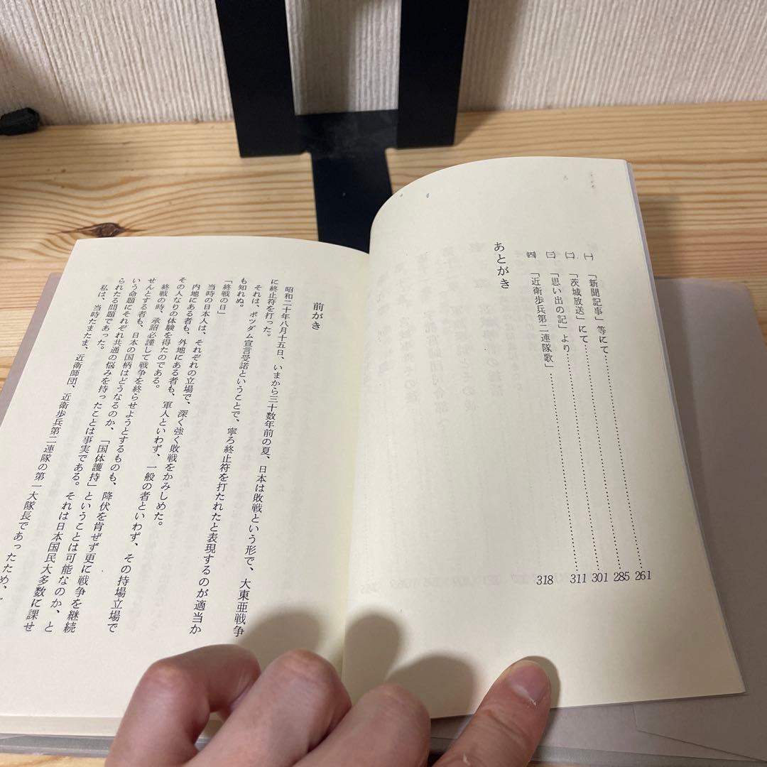 希少　初版　太平洋戦争　陸軍　終戦秘話 ある近衛大隊長の手記 宮城事件　北畠暢男