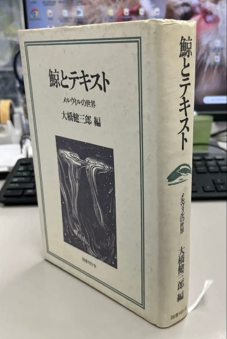 【希少・美本】鯨とテキスト〜メルヴィルの世界（大橋健三郎編）