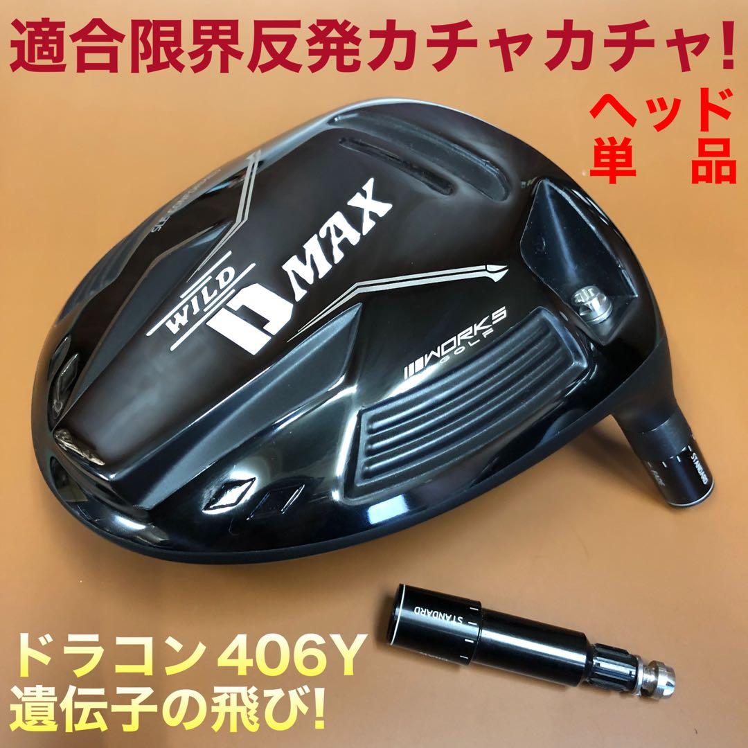 【ヘッド単体】激飛び適合カチャ付ドラコンヘッド新登場！ワークスゴルフ D-MAX