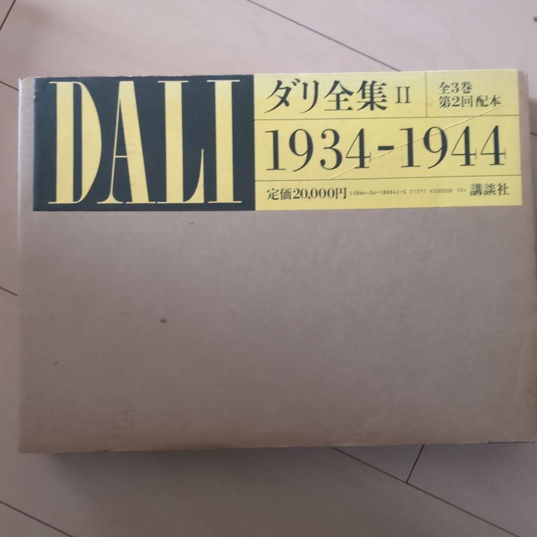 図録 DALI ダリ全集 全3巻セット 講談社