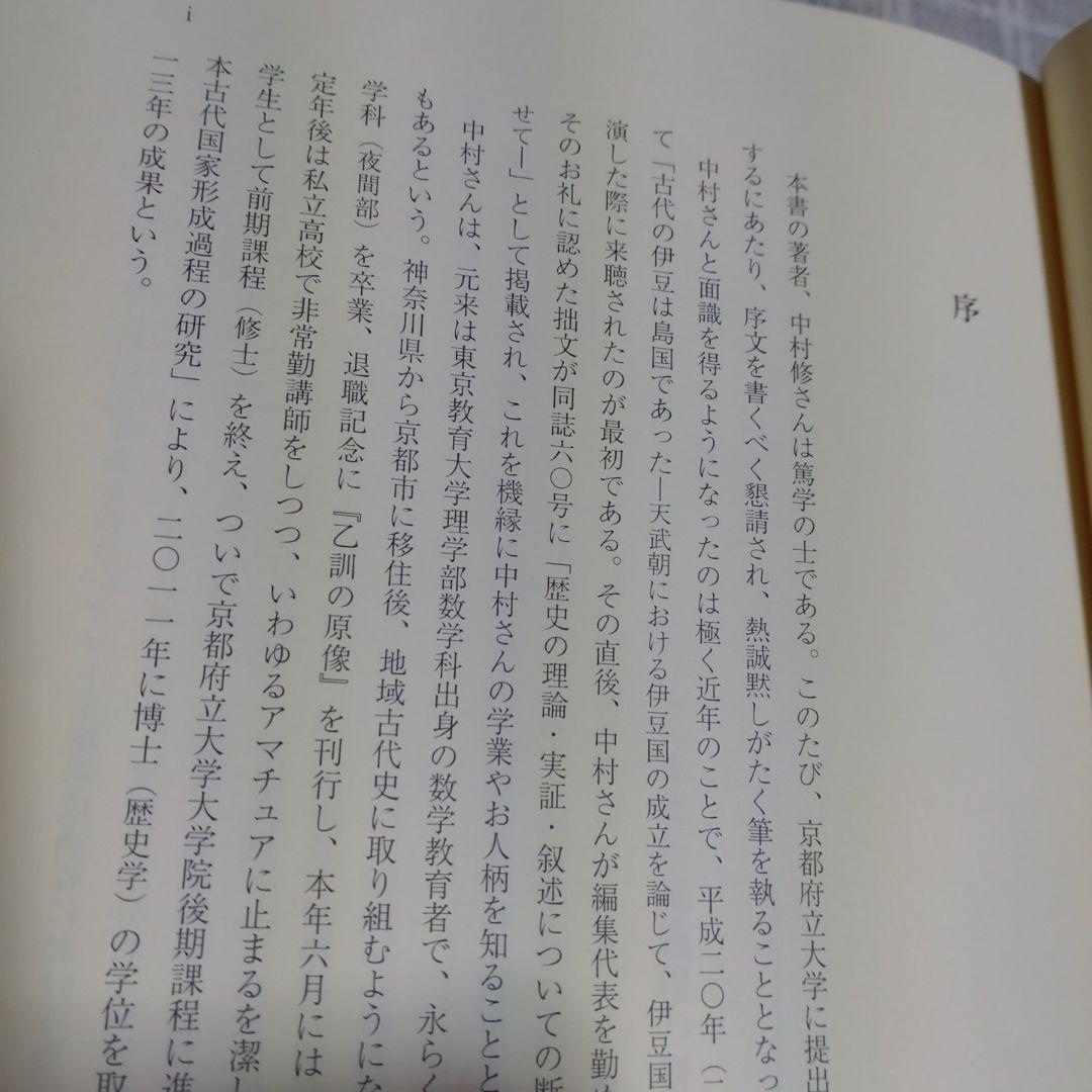 海民と古代国家形成史論　中村修著　2013年　和泉書院　定価8000円＋税
