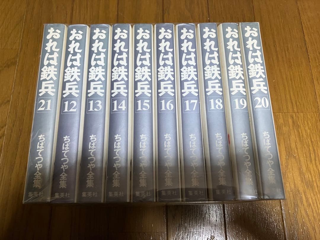 おれは鉄兵 全21巻セット ちばてつや全集