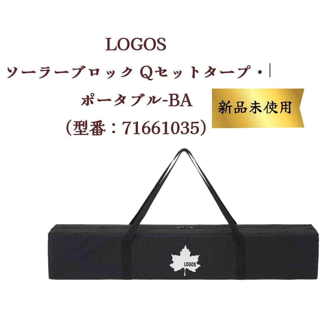 ロゴス LOGOS ソーラーブロック Qセットタープ・ポータブル-BA
